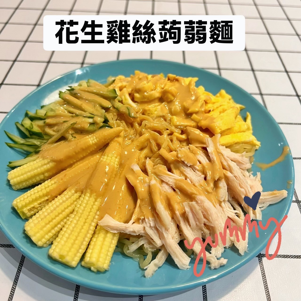 花生雞絲蒟蒻麵