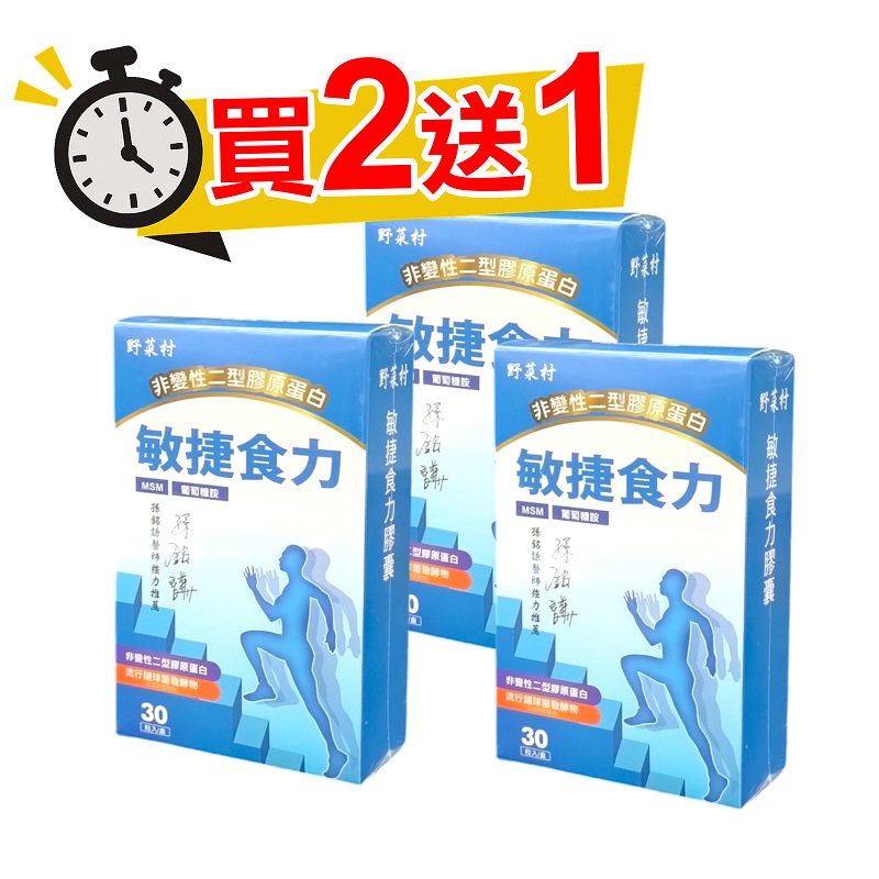 【野菜村】*買2+1*敏捷食力膠囊(葡萄糖胺)