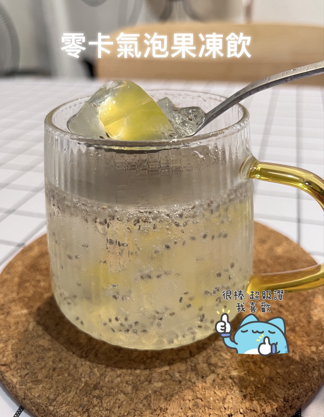 零卡氣泡果凍飲