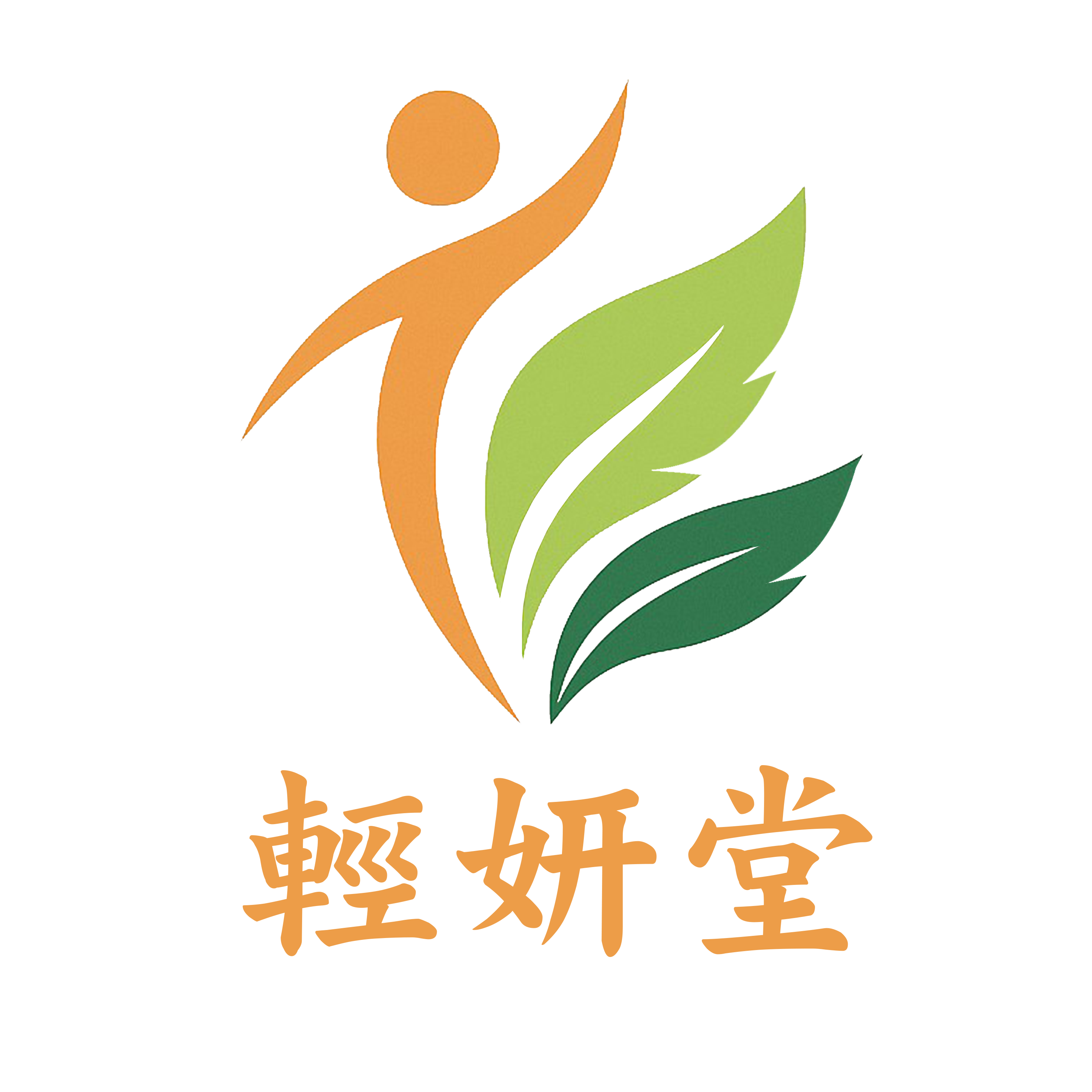 輕妍堂