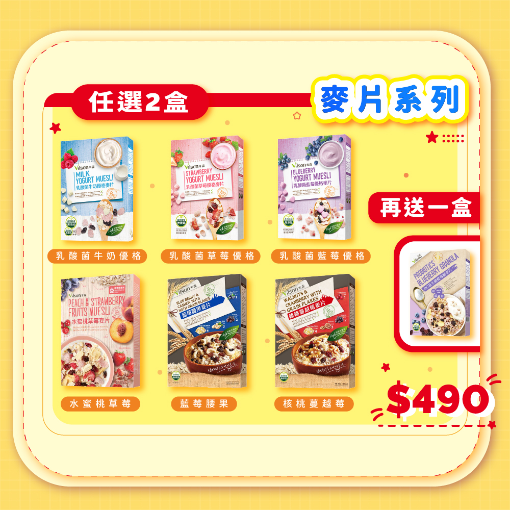 【米森】買2盒麥片 贈BC益生菌藍莓脆麥片