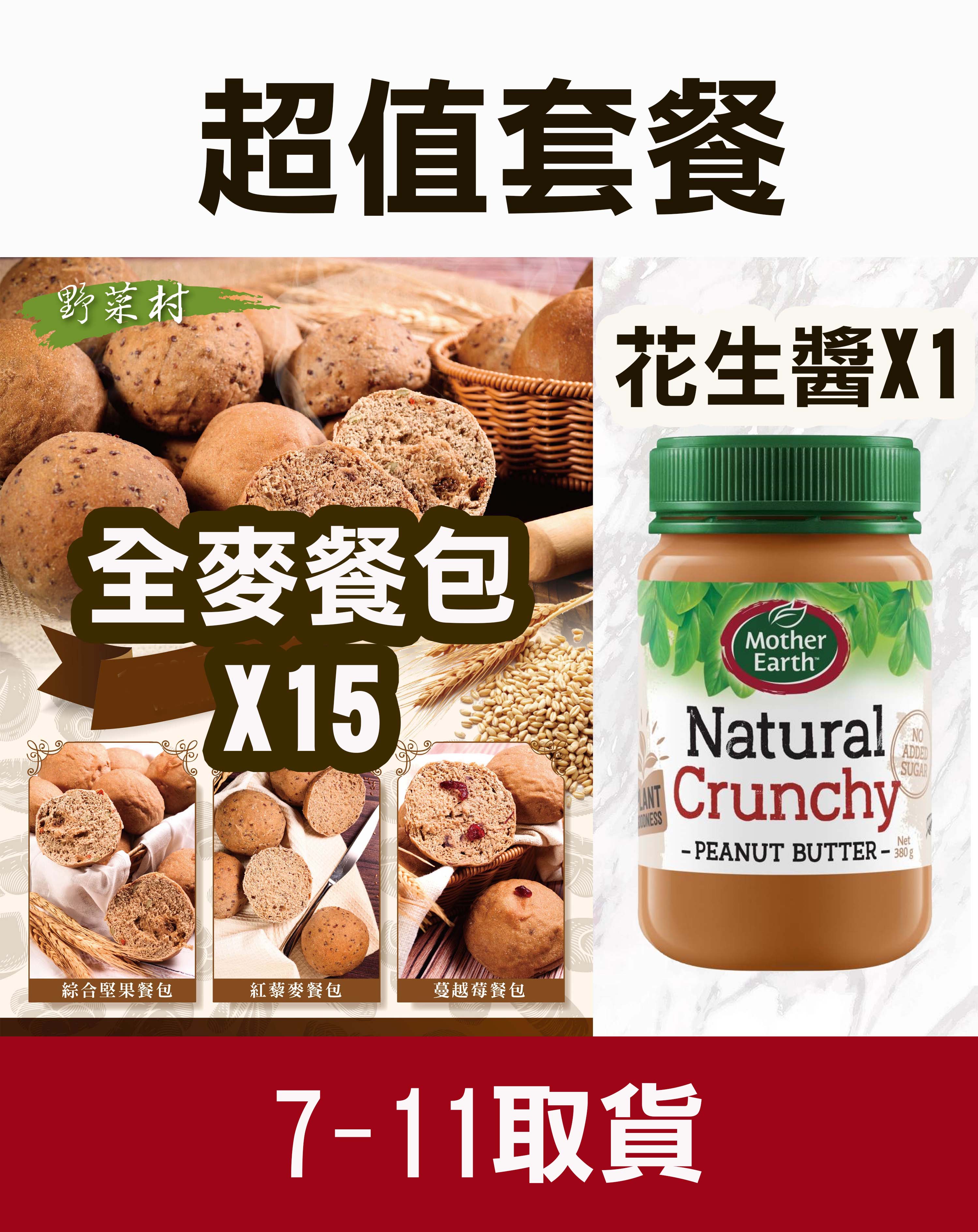 【野菜村】100％全麥餐包15粒+無糖花生醬x1(口味皆隨機)