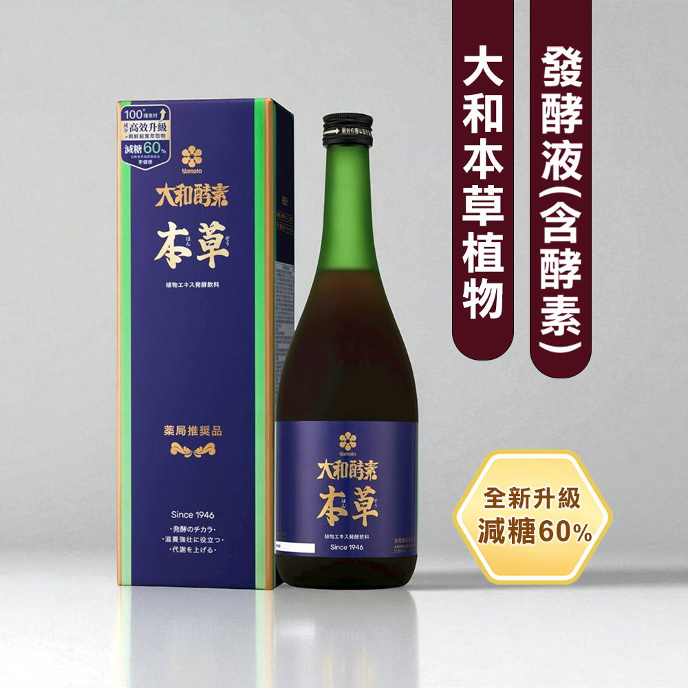 【大和酵素】本草植物發酵液(含酵素) (720ml/瓶) 【大和酵素】本草植物發酵液(含酵素) (720ml/瓶)