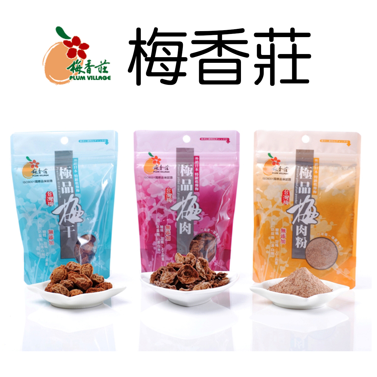 【梅香莊】 極品梅肉(55g) / 梅肉粉(80g) / 梅干(85g)