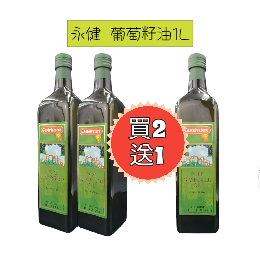 【永健】葡萄籽油1000ml