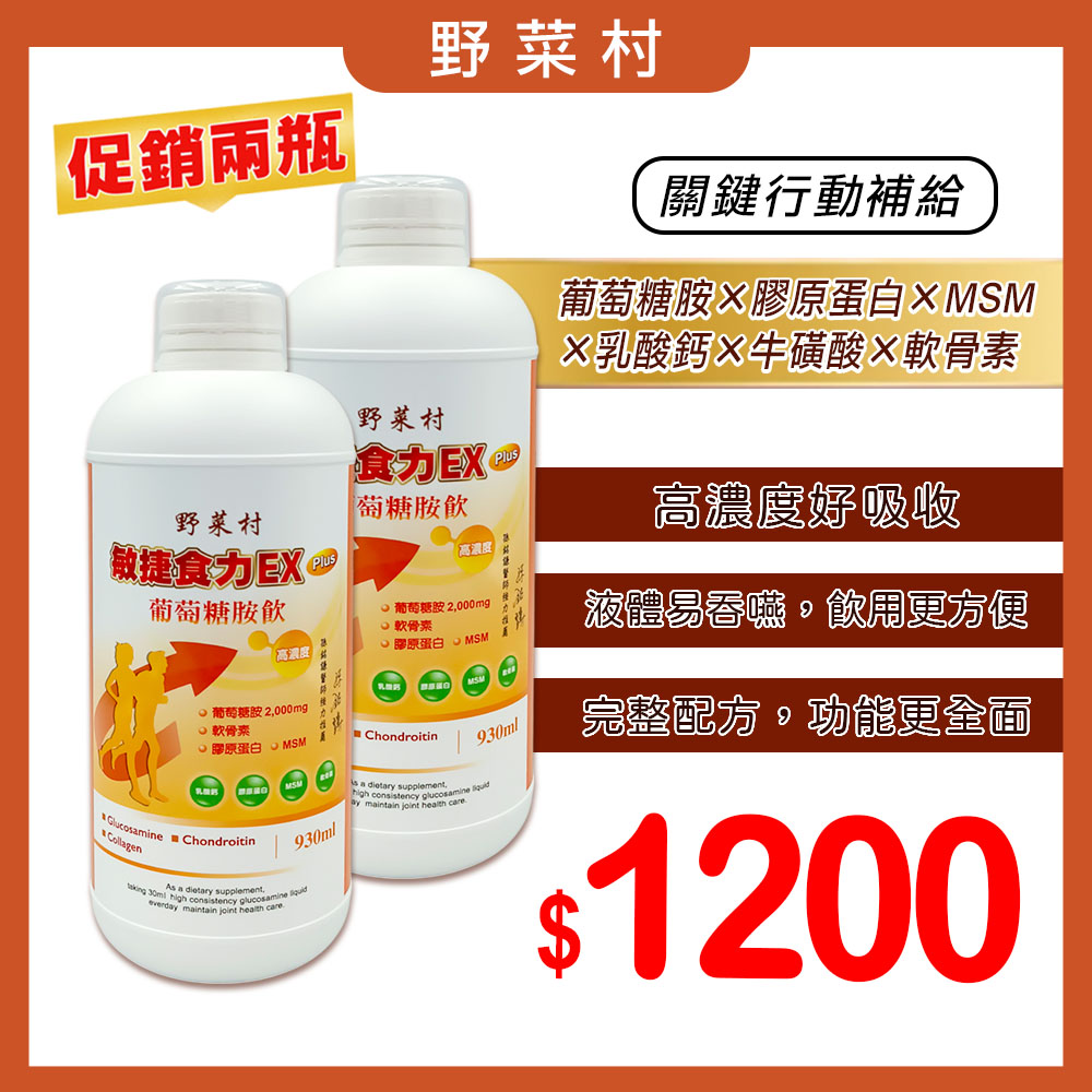 【野菜村】敏捷食力EX PLUS葡萄糖胺飲930ml