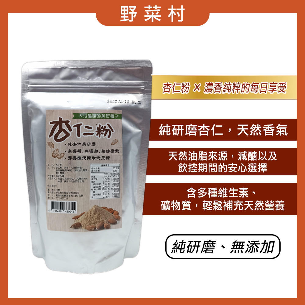 【野菜村】杏仁粉300g