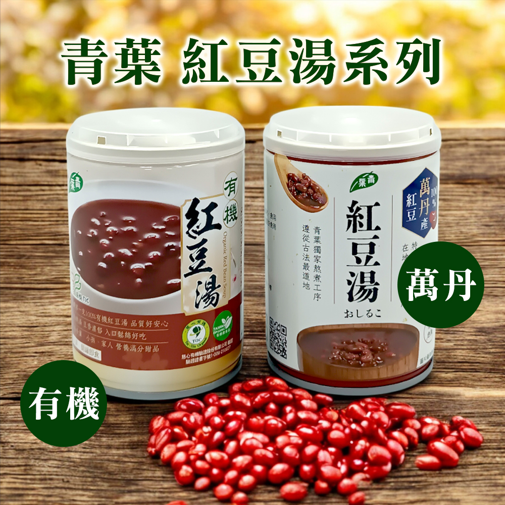 【青葉】紅豆湯250g2