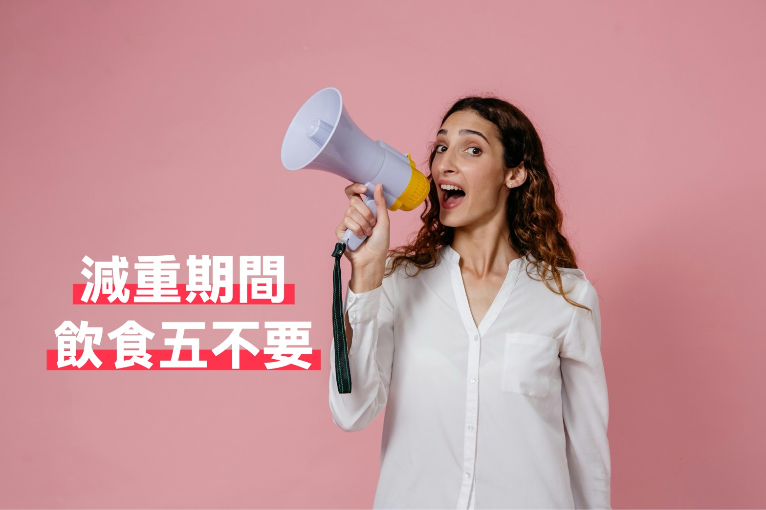 減重期間的[飲食五不要]