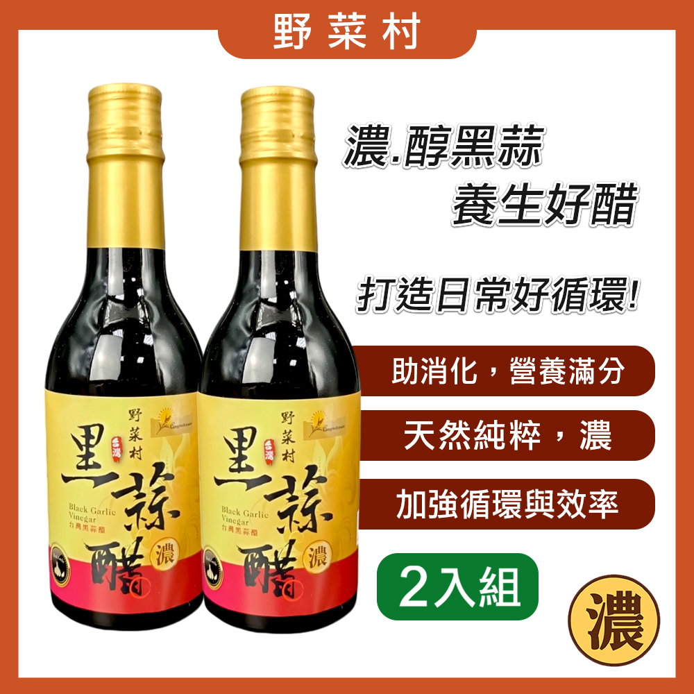 【野菜村】黑蒜醋 (無糖)300ml X2