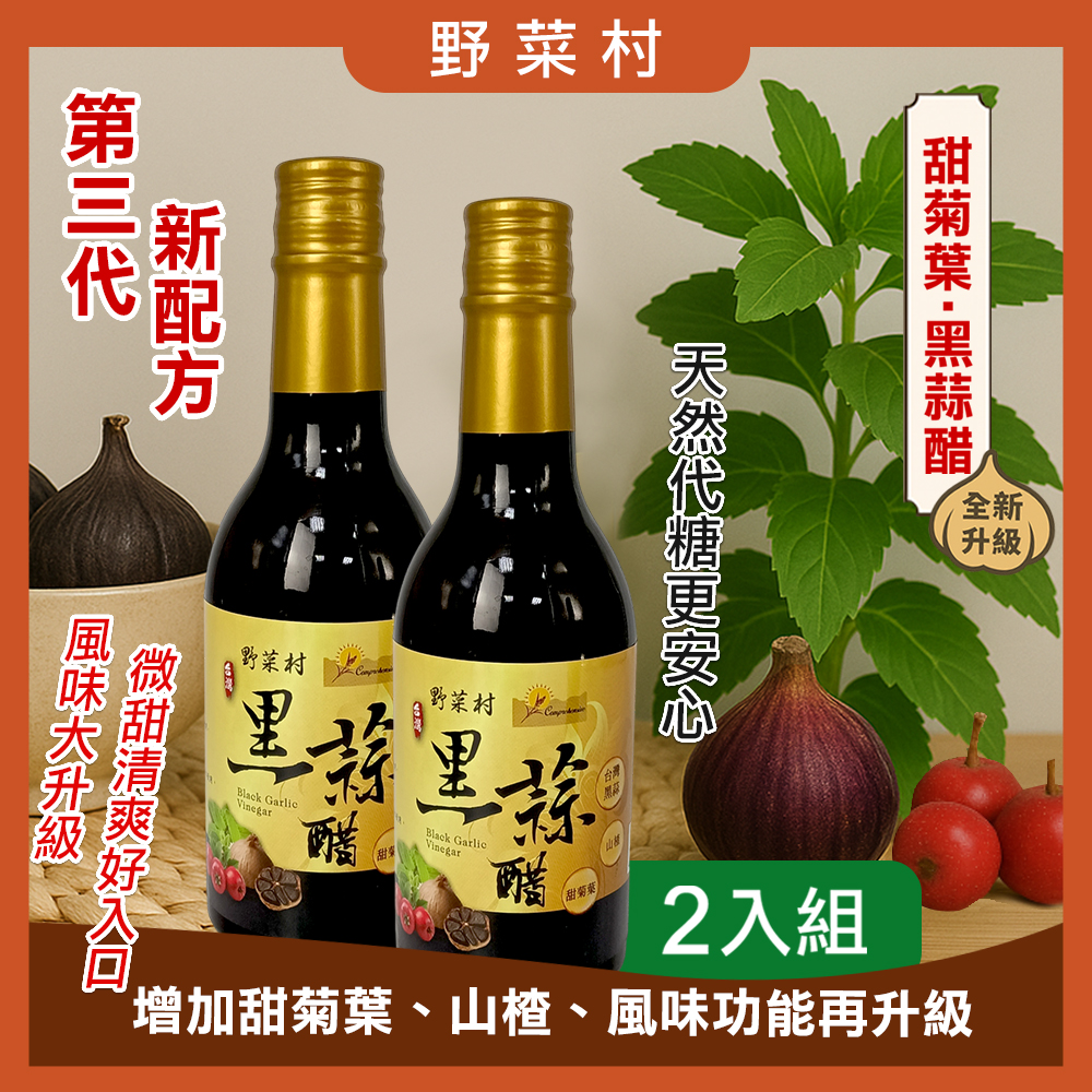 【野菜村】黑蒜醋(甜菊葉)300ml X2
