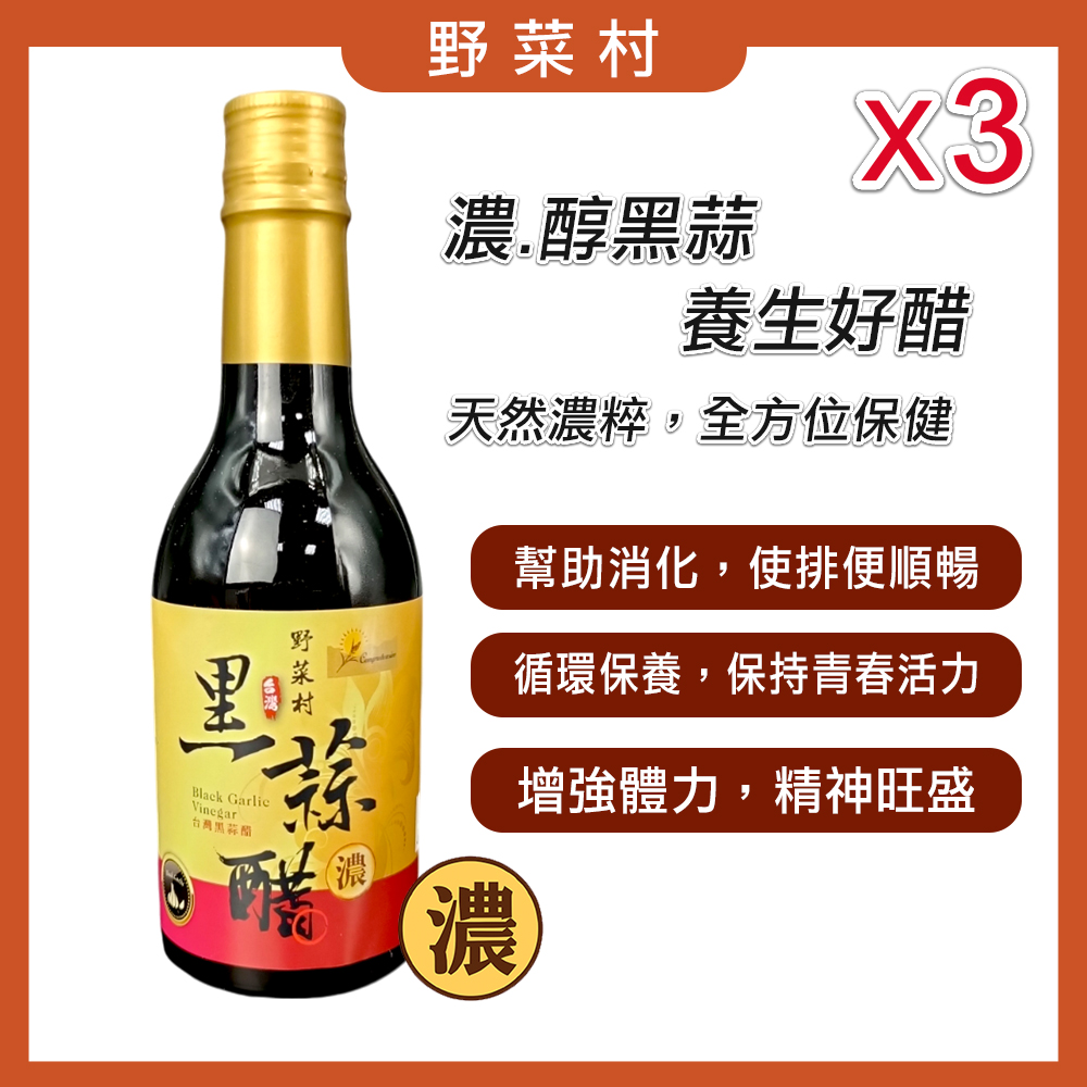 【野菜村】黑蒜醋 (無糖)300ml X3