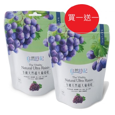 【自然時記】生機天然超大無籽葡萄乾(買一送一) 【自然時記】生機天然超大無籽葡萄乾(買一送一)