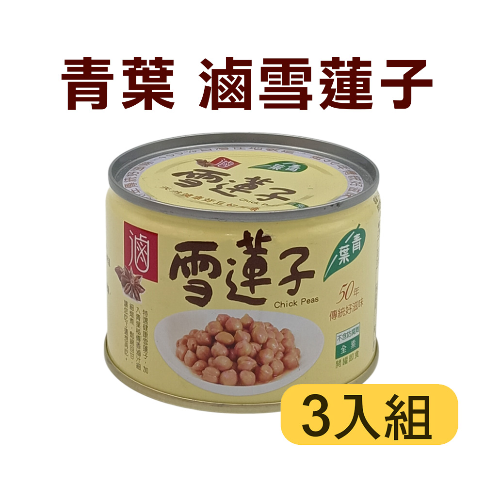 【青葉】滷雪蓮子170g (3罐) 【青葉】滷雪蓮子170g (3罐)