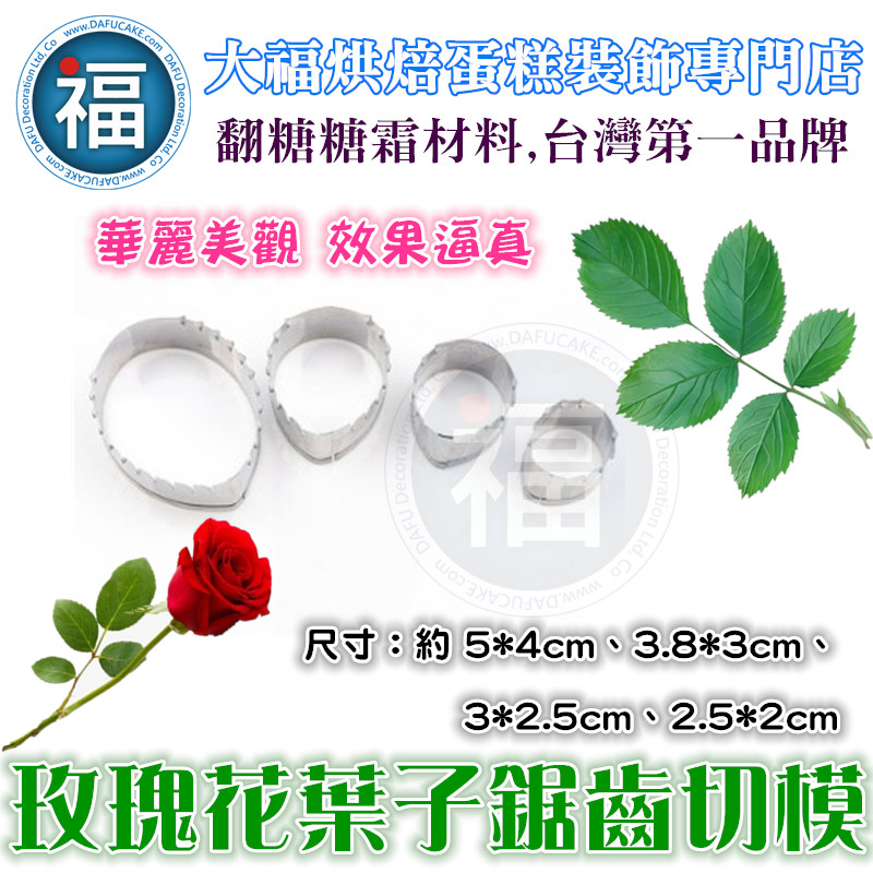 【玫瑰花葉子鋸齒】切模 【玫瑰花葉子鋸齒】切模