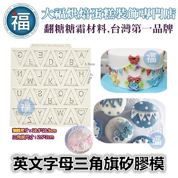 英文字母三角旗矽膠模 Bfd Fp 模具系列 英文字母數字 所有商品 大福蛋糕裝飾專門店