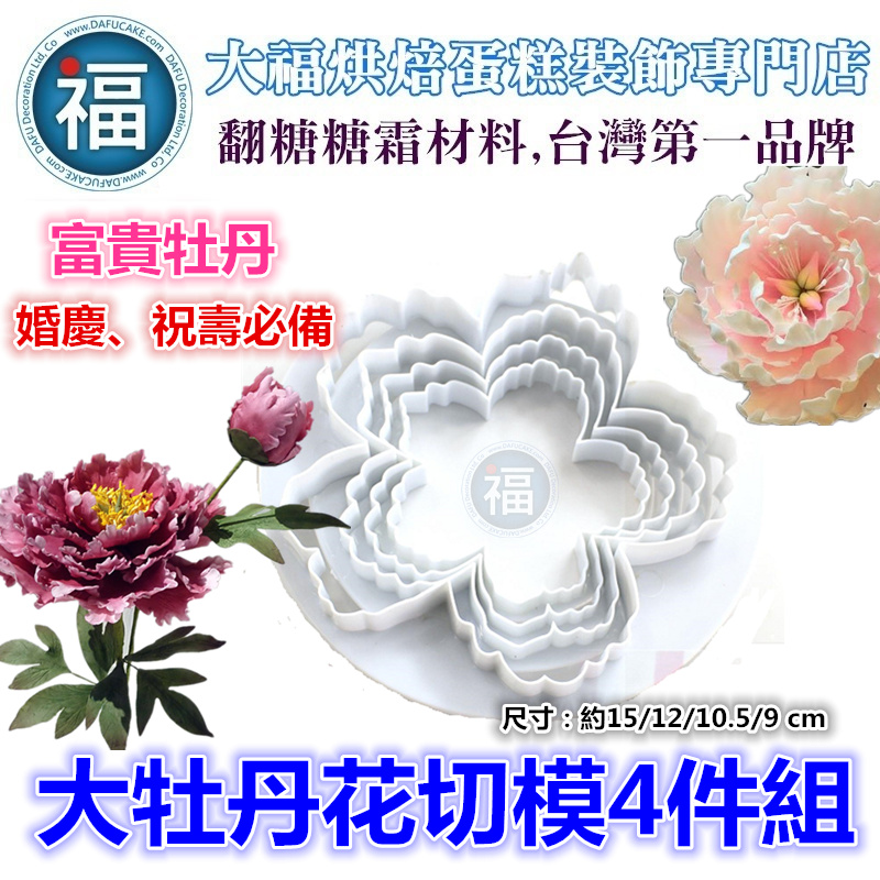 【大牡丹花切模4件組】 【大牡丹花切模4件組】