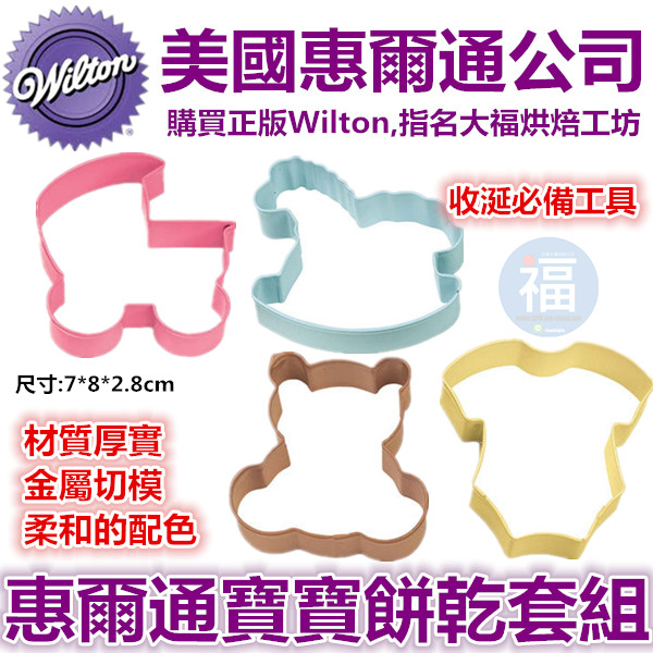 Wilton惠爾通【寶寶餅乾模】收涎餅乾 可用 Wilton惠爾通【寶寶餅乾模】收涎餅乾 可用