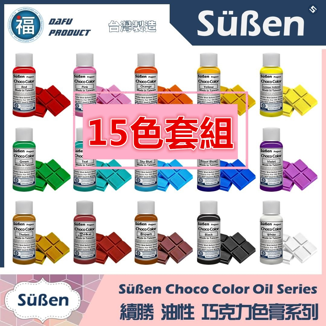 【續勝食用巧克力油性色膏】15色套組 (每瓶20g) 【續勝食用巧克力油性色膏】15色套組 (每瓶20g)