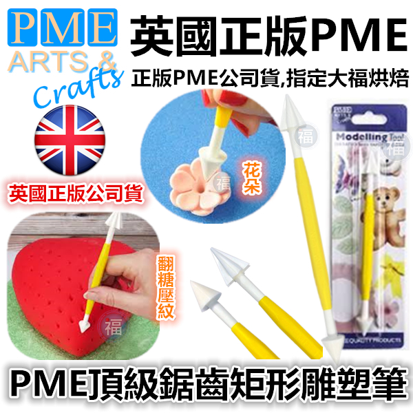 英國PME雕塑工具【鋸齒矩形雕塑筆】 英國PME雕塑工具【鋸齒矩形雕塑筆】