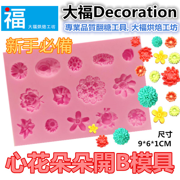 矽膠模【心花朵朵開B】 矽膠模【心花朵朵開B】
