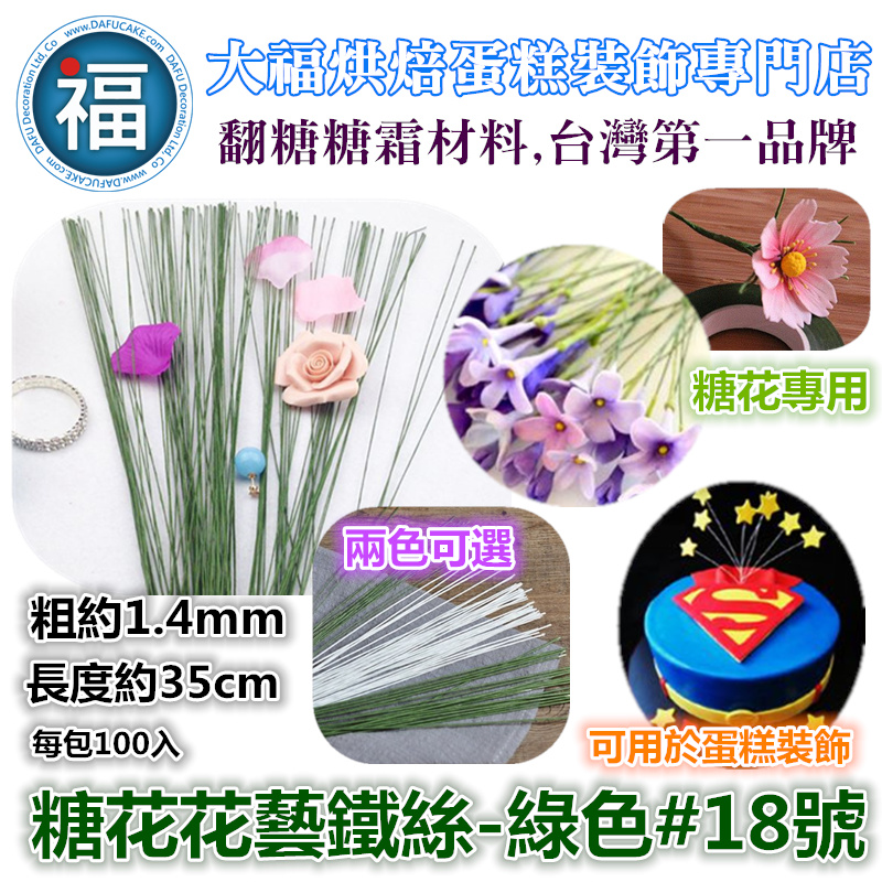 糖花花藝鐵絲 綠色  有各尺寸可選 #18 #20 #22 #24 #26 #28 #30 糖花花藝鐵絲 綠色  有各尺寸可選 #18 #20 #22 #24 #26 #28 #30