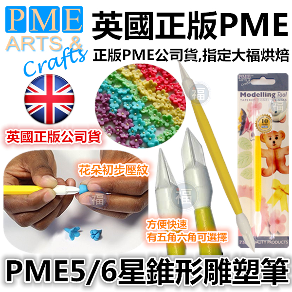 英國PME雕塑工具【頂級5/6星錐形雕塑筆】 英國PME雕塑工具【頂級5/6星錐形雕塑筆】