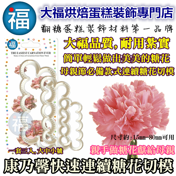 【康乃馨快速連續花模3入】 【康乃馨快速連續花模3入】
