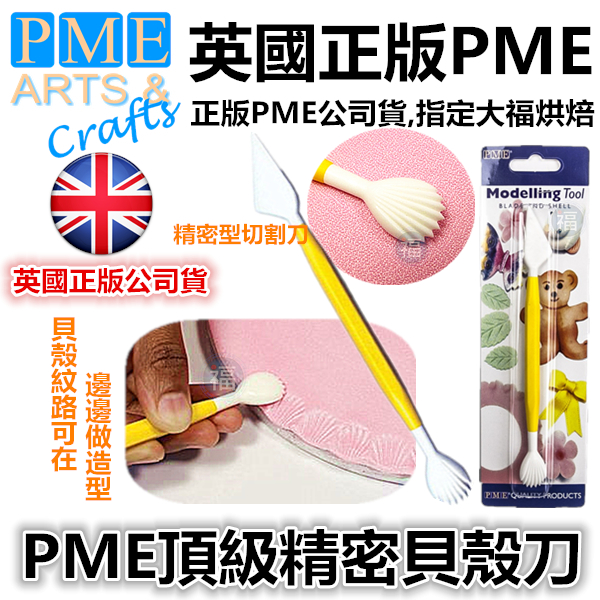 英國PME雕塑工具【精密貝殼刀】 英國PME雕塑工具【精密貝殼刀】