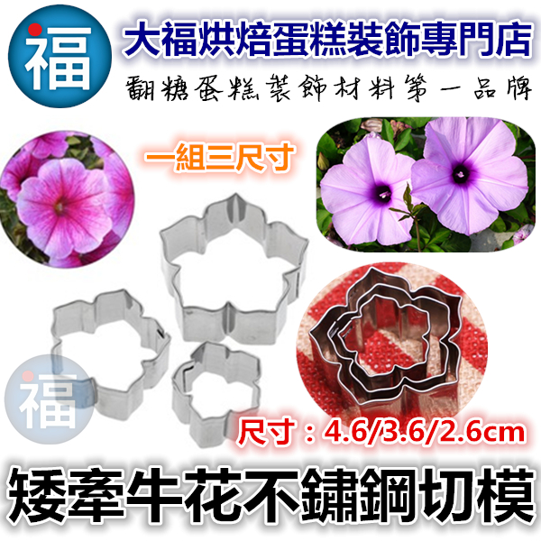 【糖花不鏽鋼切模組】矮牽牛花 【糖花不鏽鋼切模組】矮牽牛花