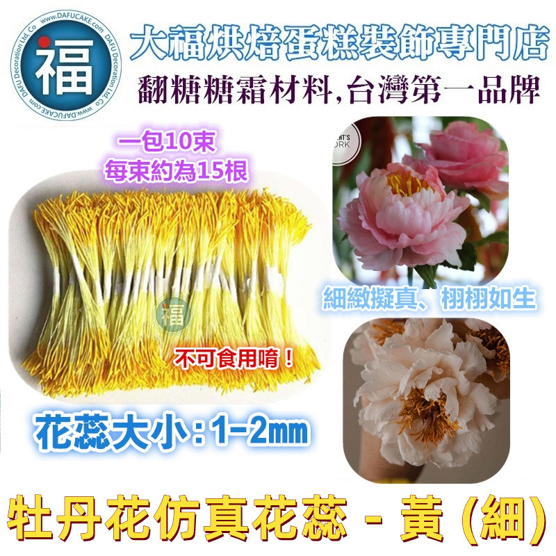 糖花【牡丹花仿真花蕊 - 黃】(粗/細) 糖花【牡丹花仿真花蕊 - 黃】(粗/細)