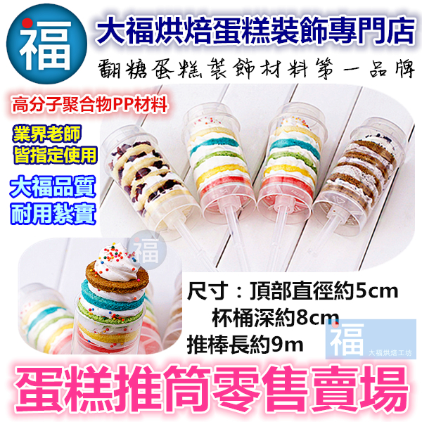 蛋糕推筒 推推蛋糕棒 蛋糕推筒 推推蛋糕棒