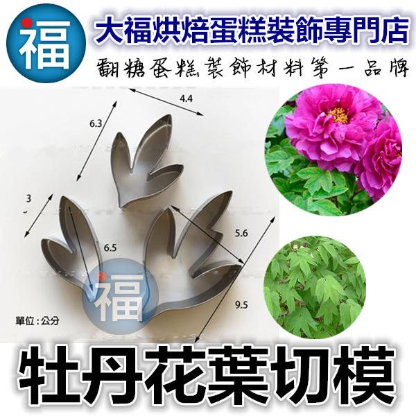 【糖花不鏽鋼切模組】牡丹花葉子 【糖花不鏽鋼切模組】牡丹花葉子