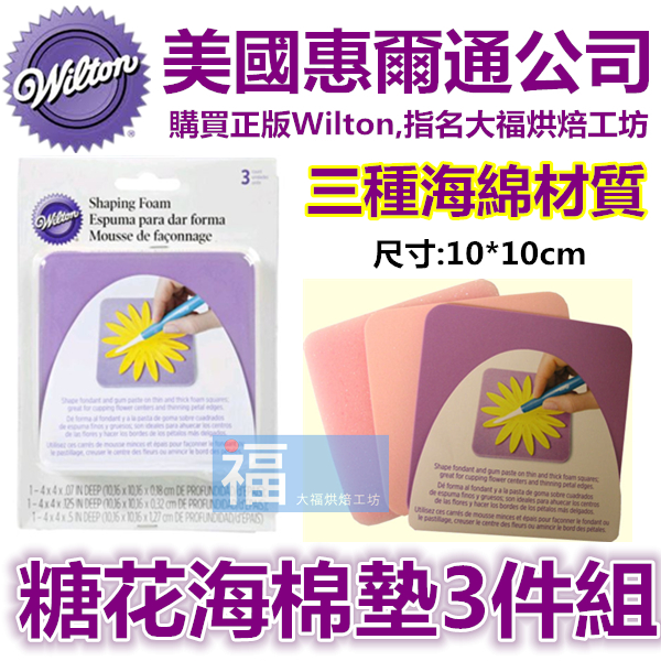 Wilton惠爾通【糖花海綿3件組】 Wilton惠爾通【糖花海綿3件組】