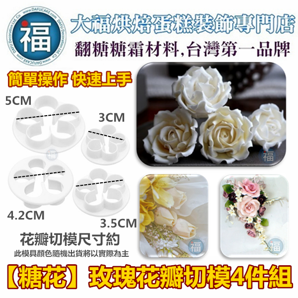 【玫瑰花切模4件組】五辦型 【玫瑰花切模4件組】五辦型