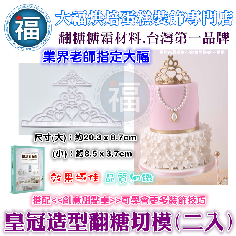 【皇冠 / 王冠】造型翻糖切模 【皇冠 / 王冠】造型翻糖切模
