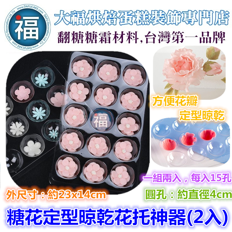 糖花定型【晾乾晾花花托神器2入】 糖花定型【晾乾晾花花托神器2入】