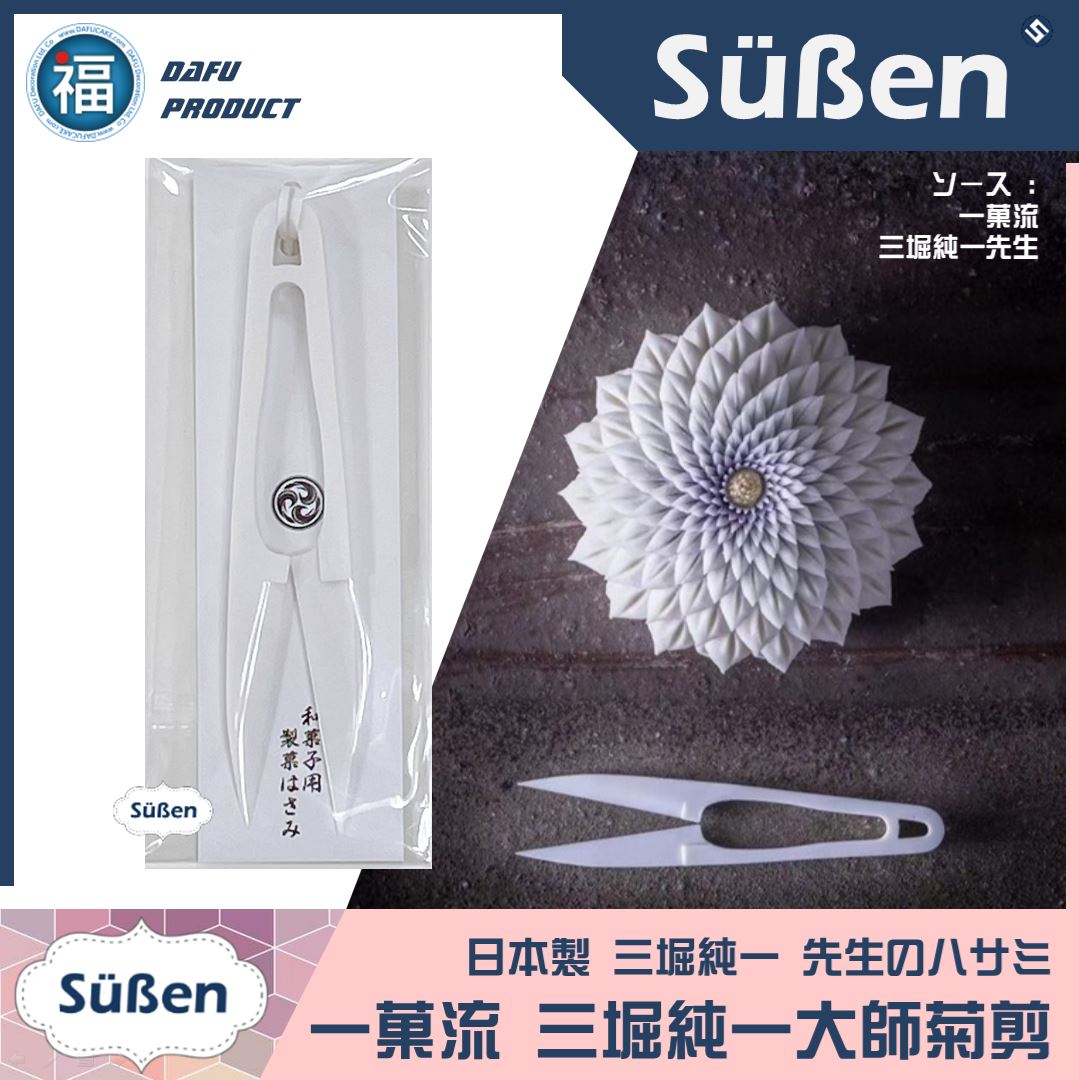 日式【和菓子相關用品】工具(三角棒菊針菊剪) 多款可選| 【續勝 日式【和菓子相關用品】工具(三角棒菊針菊剪) 多款可選| 【續勝