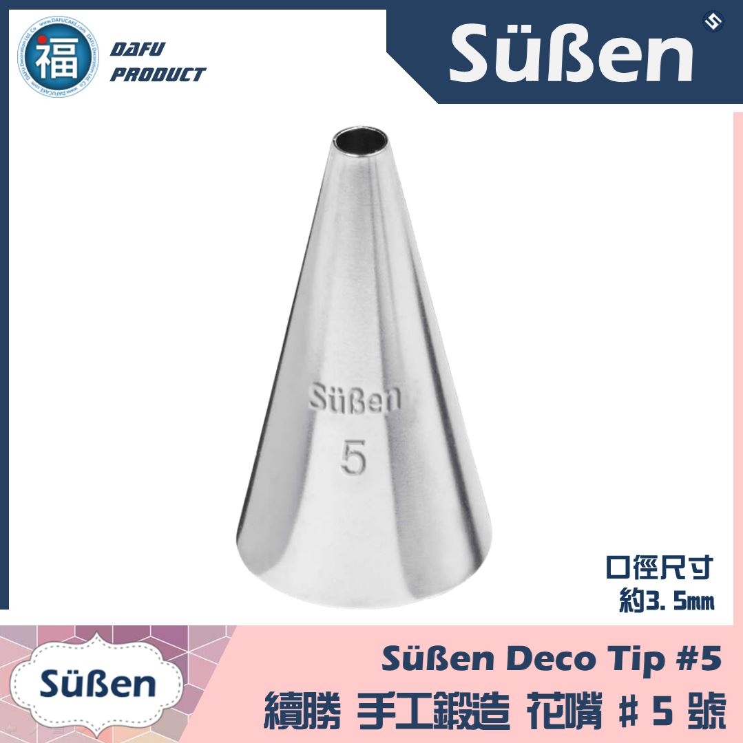 【Süßen續勝花嘴】5號 【Süßen續勝花嘴】5號