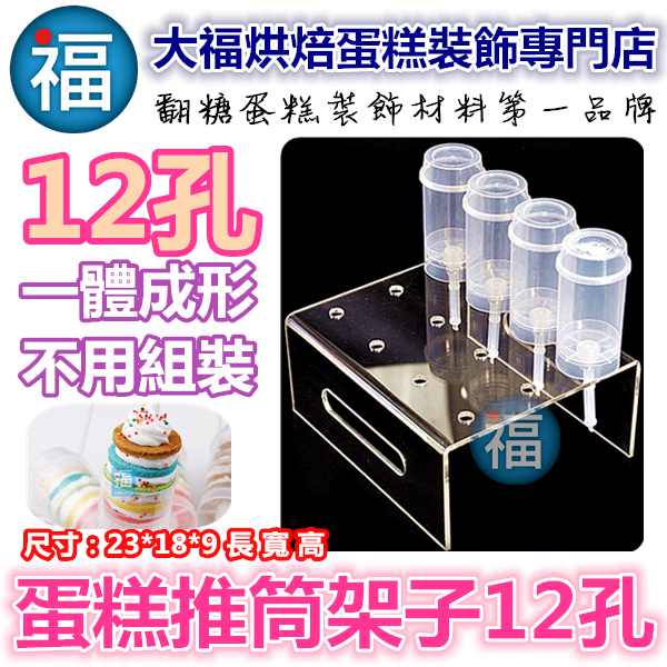 蛋糕推筒架子【12孔】 推推蛋糕 蛋糕推筒架子【12孔】 推推蛋糕