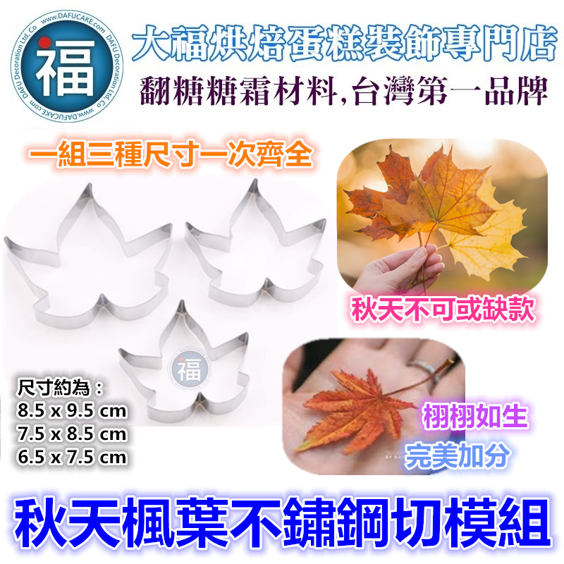 秋天楓葉不鏽鋼切模組 秋天楓葉不鏽鋼切模組