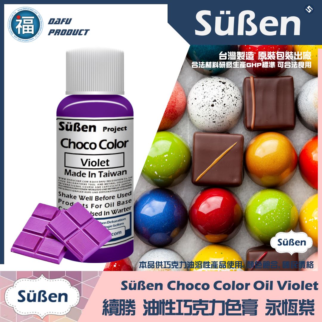 續勝巧克力油性色膏永恆紫 Violet (紫色) 續勝巧克力油性色膏永恆紫 Violet (紫色)