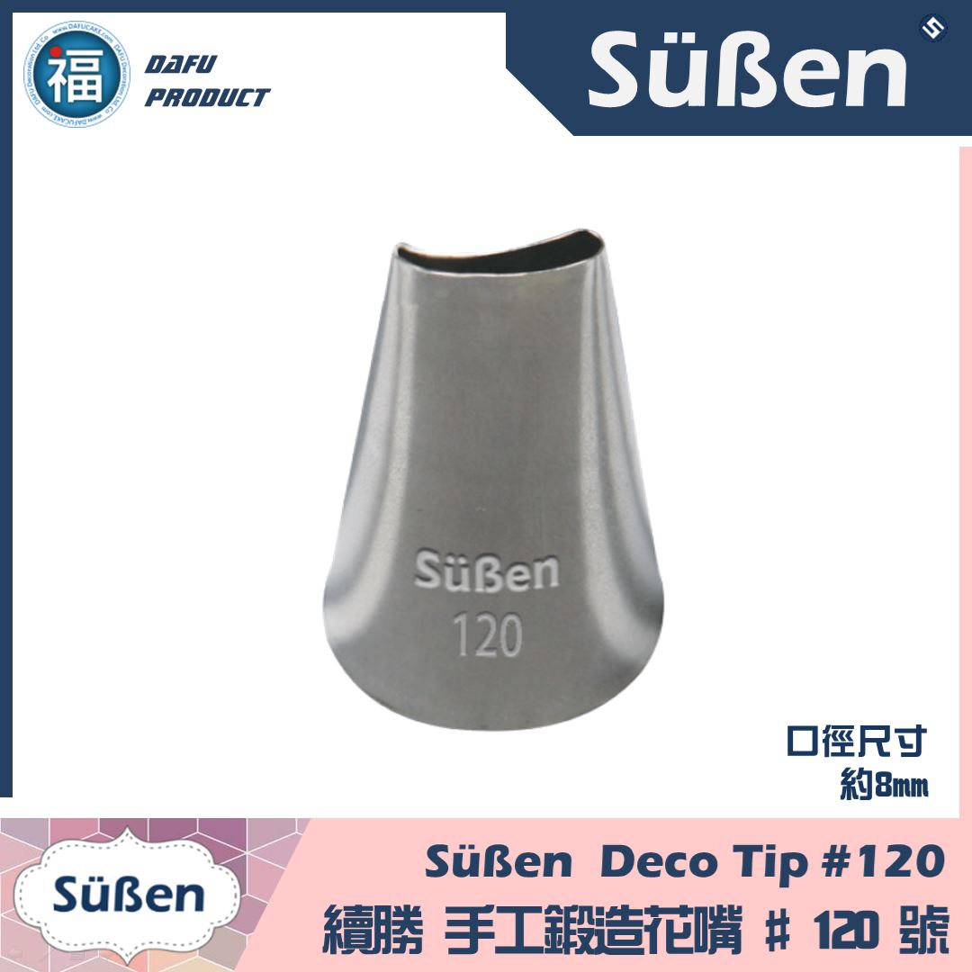 【Süßen續勝花嘴】120號 【Süßen續勝花嘴】120號