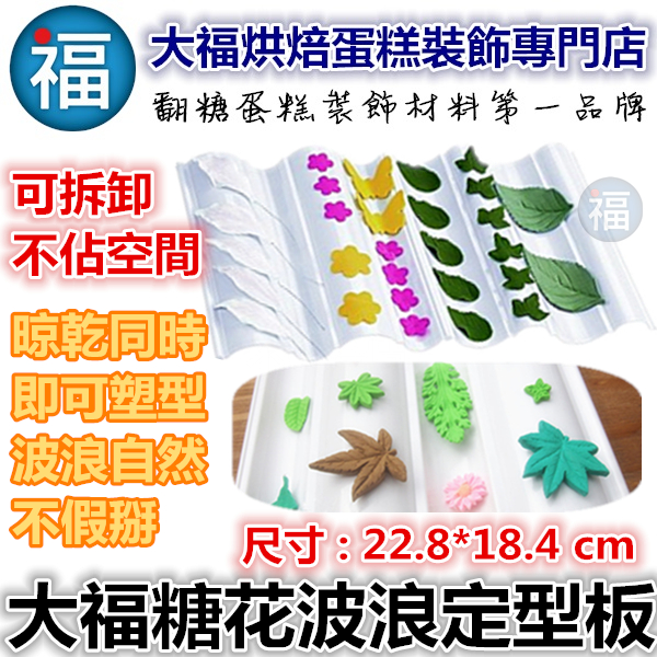 翻糖工具【糖花波浪定型板】 翻糖工具【糖花波浪定型板】