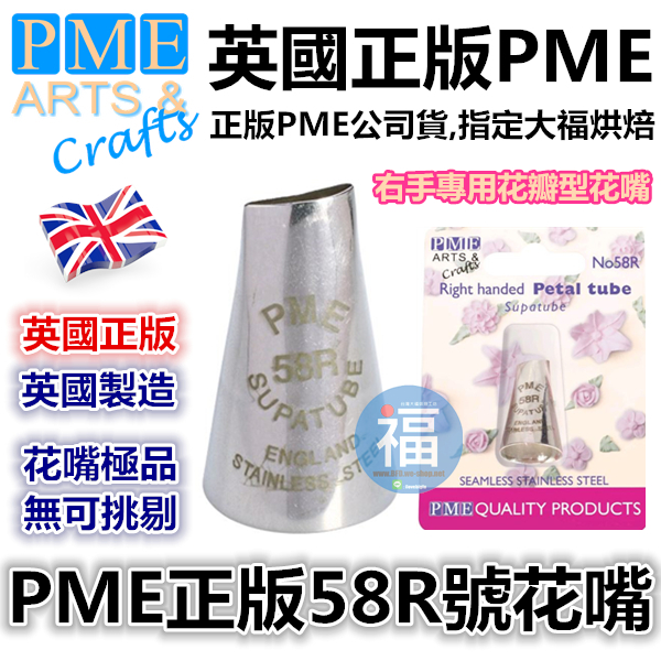 英國PME花嘴【#58R】58R號花嘴 英國PME花嘴【#58R】58R號花嘴