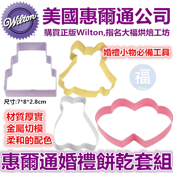 Wilton惠爾通【婚禮餅乾模】 Wilton惠爾通【婚禮餅乾模】