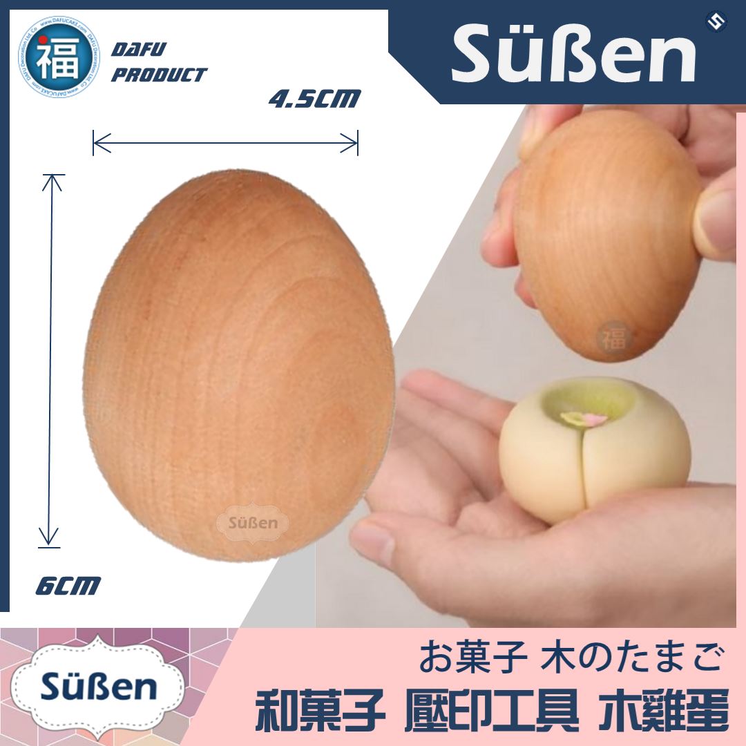 和菓子木雞蛋】木頭雞蛋蛋形工具| 【Süßen續勝】和菓子工具| 所有商品