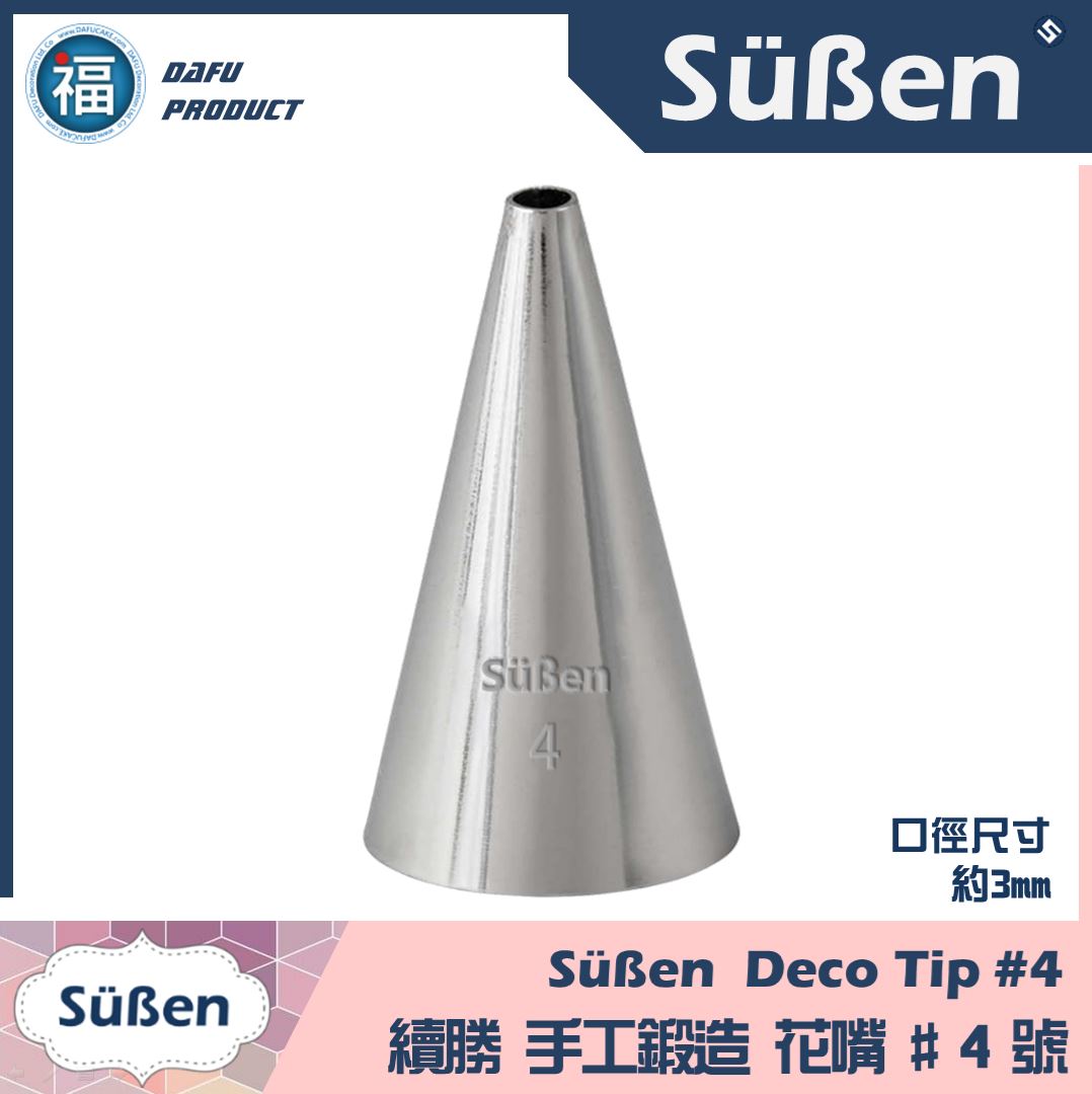 【Süßen續勝花嘴】4號 【Süßen續勝花嘴】4號