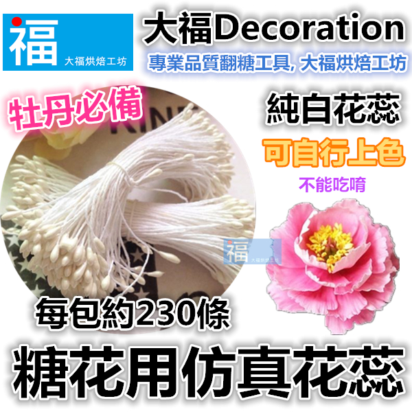 糖花【仿真花蕊】 糖花【仿真花蕊】