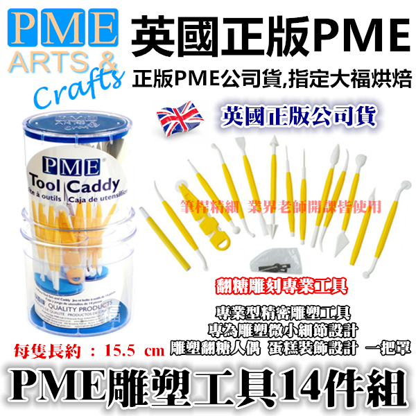 英國PME【精密雕塑雕刻翻糖工具14件組】 英國PME【精密雕塑雕刻翻糖工具14件組】